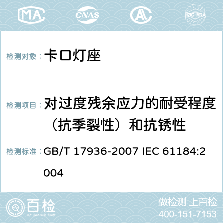 对过度残余应力的耐受程度（抗季裂性）和抗锈性 卡口灯座 GB/T 17936-2007 IEC 61184:2004 20