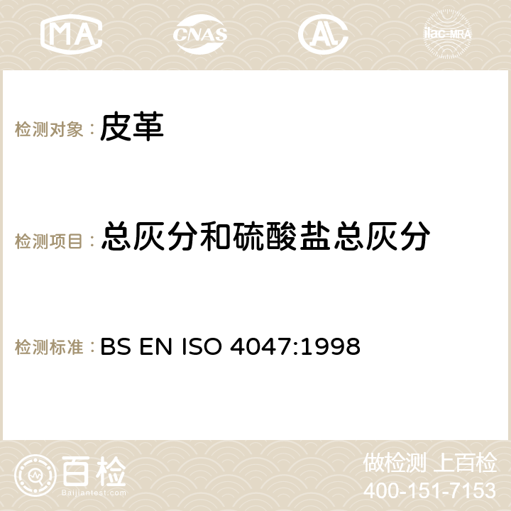 总灰分和硫酸盐总灰分 BS EN ISO 4047-1998 皮革 硫酸盐总灰分和硫酸盐水溶灰分的测定