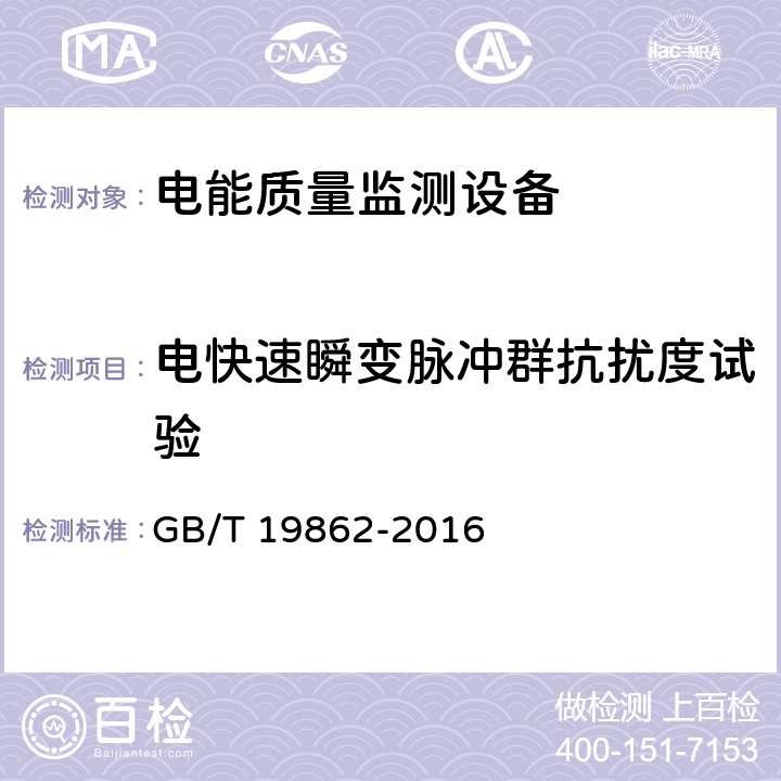 电快速瞬变脉冲群抗扰度试验 电能质量监测设备通用要求 GB/T 19862-2016 5.8/6.8.1