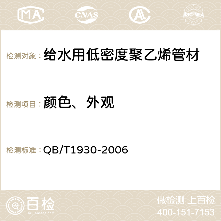 颜色、外观 QB/T 1930-2006 给水用低密度聚乙烯管材