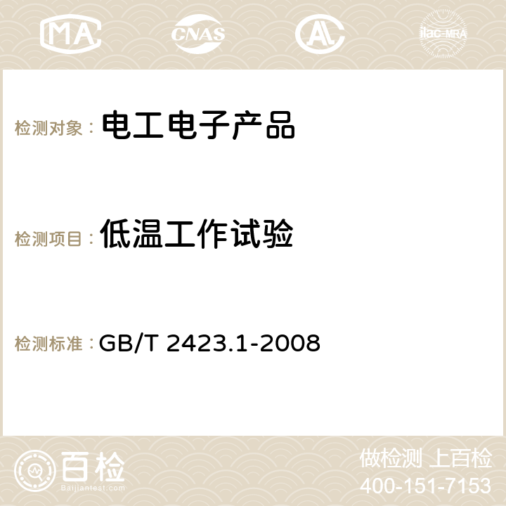 低温工作试验 《电工电子产品环境试验 第2部分：试验方法 试验A:低温》 GB/T 2423.1-2008