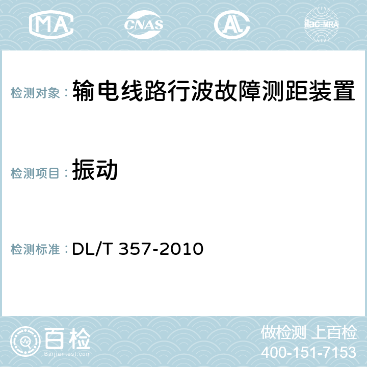 振动 输电线路行波故障测距装置技术条件 DL/T 357-2010 4.10/5.13