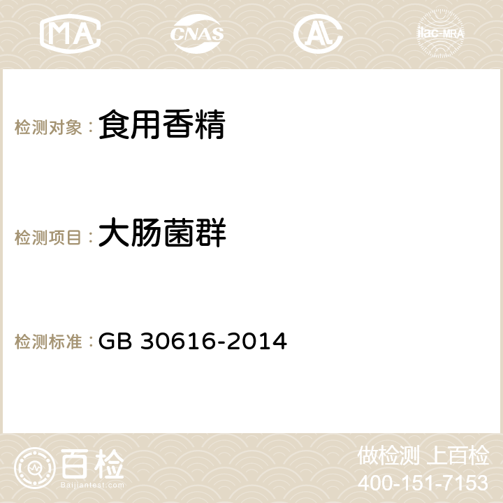 大肠菌群 食品安全国家标准 食品用香精 GB 30616-2014