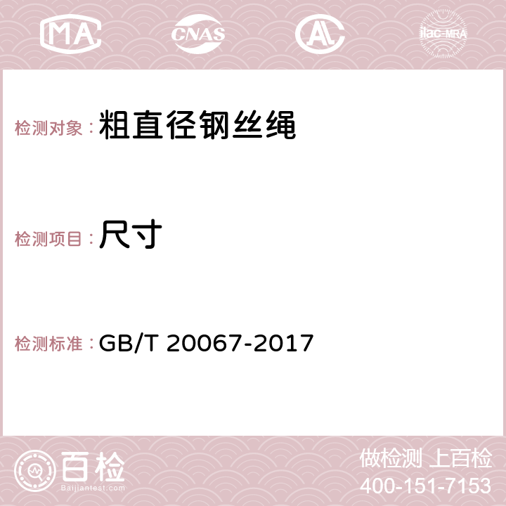 尺寸 GB/T 20067-2017 粗直径钢丝绳