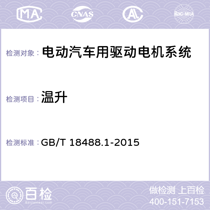 温升 电动汽车用驱动电机系统 第1部分：技术条件 GB/T 18488.1-2015 5.3