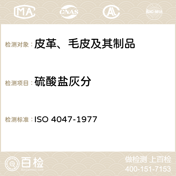 硫酸盐灰分 皮革 硫酸盐总灰分和硫酸盐水不溶物灰分的测定 ISO 4047-1977