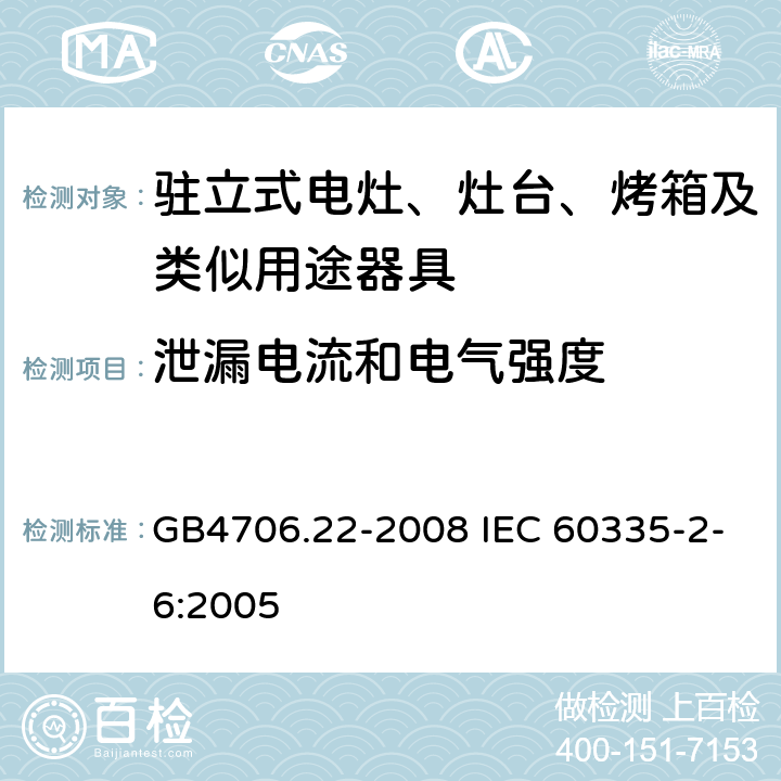 泄漏電流和電氣強度 駐立式電灶、灶臺、烤箱及類似用途器具的特殊要求 GB4706.22-2008 IEC 60335-2-6:2005 13