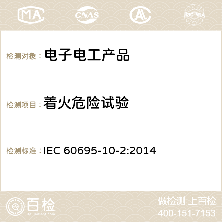 着火危险试验 电工电子产品着火危险试验第21部分：非正常热 球压试验方法 IEC 60695-10-2:2014