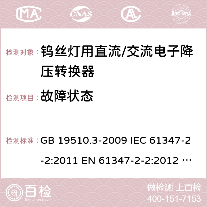 故障状态 灯的控制装置 第3部分：钨丝灯用直流/交流电子降压转换器的特殊要求 GB 19510.3-2009 IEC 61347-2-2:2011 EN 61347-2-2:2012 AS/NZS 61347.2.2:2007 14