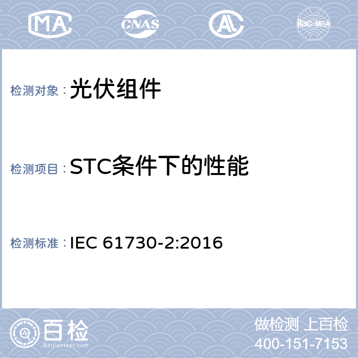 STC条件下的性能 光伏组件安全鉴定第二部分：试验要求 IEC 61730-2:2016 10.3
