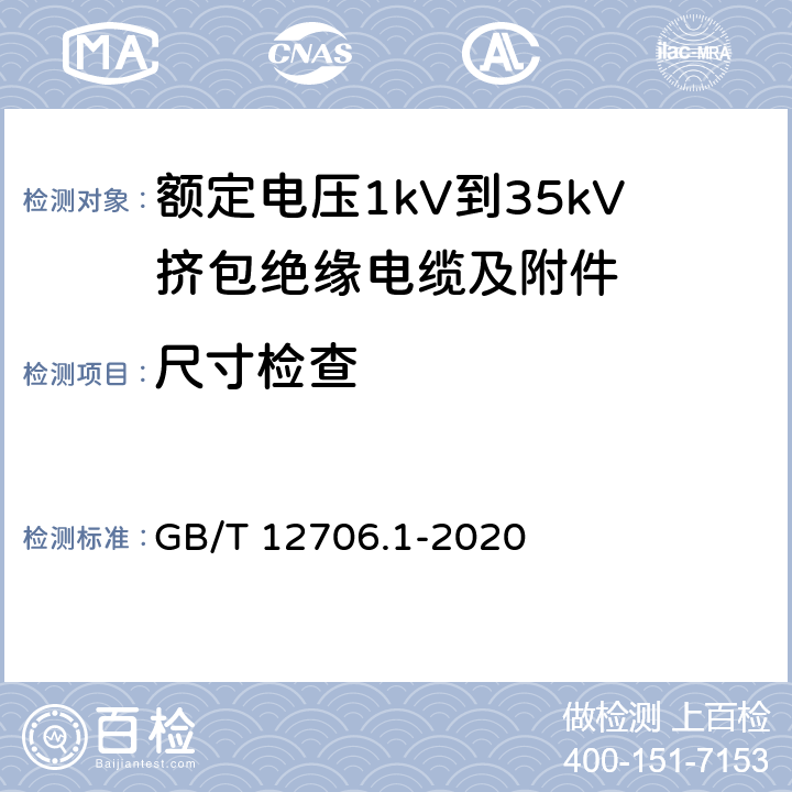 尺寸检查 额定电压1 kV(Um=1.2 kV)到35 kV(Um=40.5 kV)挤包绝缘电力电缆及附件 第1部分：额定电压1kV(Um=1.2kV)到3kV(Um=3.6kV)电缆 GB/T 12706.1-2020 16.5~16.8，16.10~16.12,18.2~18.4