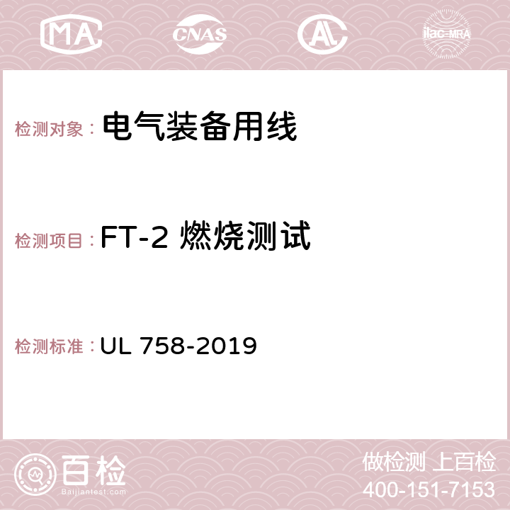 FT-2 燃烧测试 设备配线材料的安全性标准 UL 758-2019 44