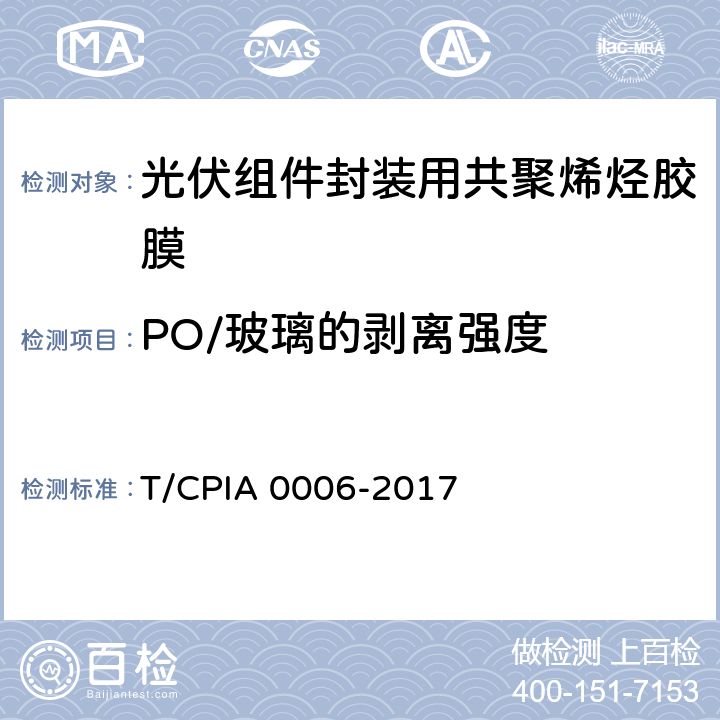 PO/玻璃的剥离强度 《光伏组件封装用共聚烯烃胶膜》 T/CPIA 0006-2017 5.5.3