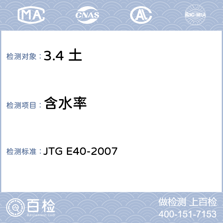 含水率 公路土工试验规程 JTG E40-2007 /T0103-1993