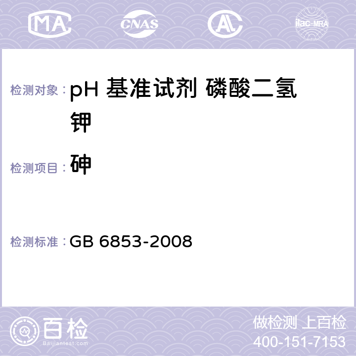 砷 pH 基准试剂 磷酸二氢钾GB 6853-2008