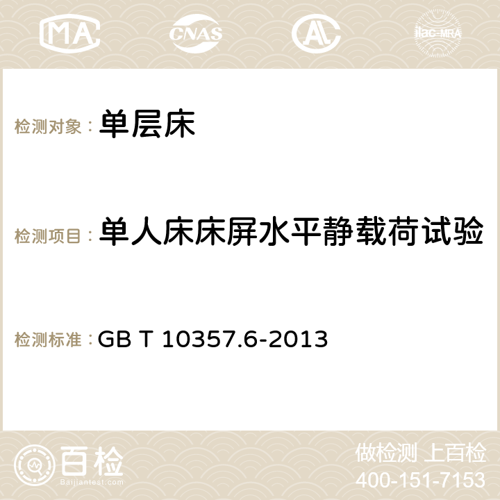 单人床床屏水平静载荷试验 家具力学性能试验 第6部分：单层床强度和耐久性 GB T 10357.6-2013 4.3.1