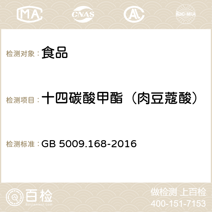 十四碳酸甲酯（肉豆蔻酸） 食品安全国家标准 食品中脂肪酸的测定 GB 5009.168-2016