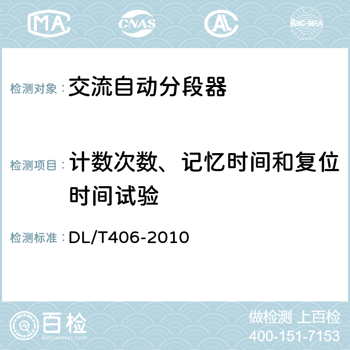 计数次数、记忆时间和复位时间试验 DL/T 406-2010 交流自动分段器订货技术条件