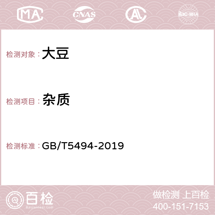 杂质 粮油检验 粮食、油料的杂质、不完善粒检验 GB/T5494-2019 6.1.2-6.1.3