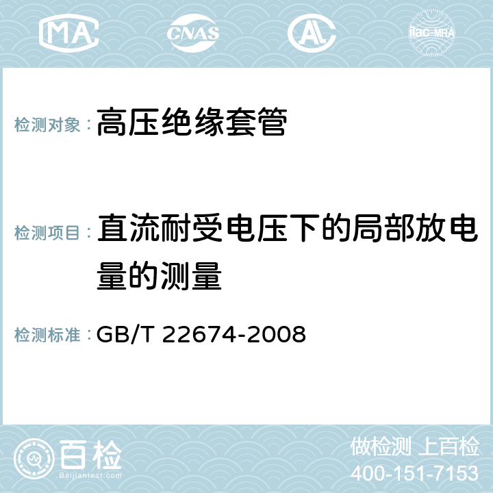 直流耐受电压下的局部放电量的测量 直流系统用套管 GB/T 22674-2008 9.4