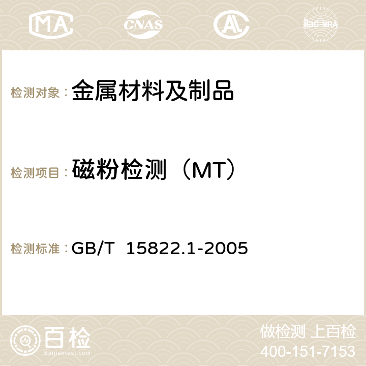 磁粉检测（MT） GB/T 15822.1-2005 无损检测 磁粉检测 第1部分:总则