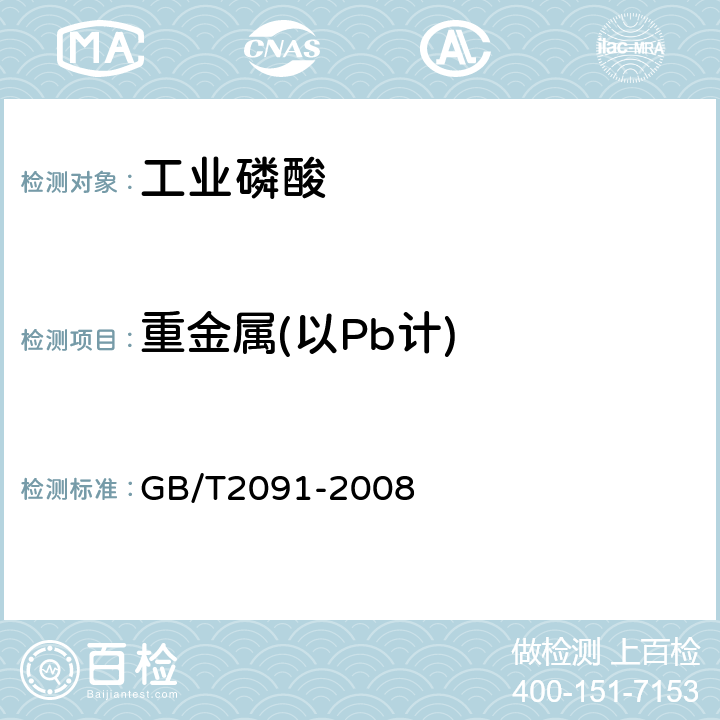 重金属(以Pb计) 工业磷酸 GB/T2091-2008 6.10