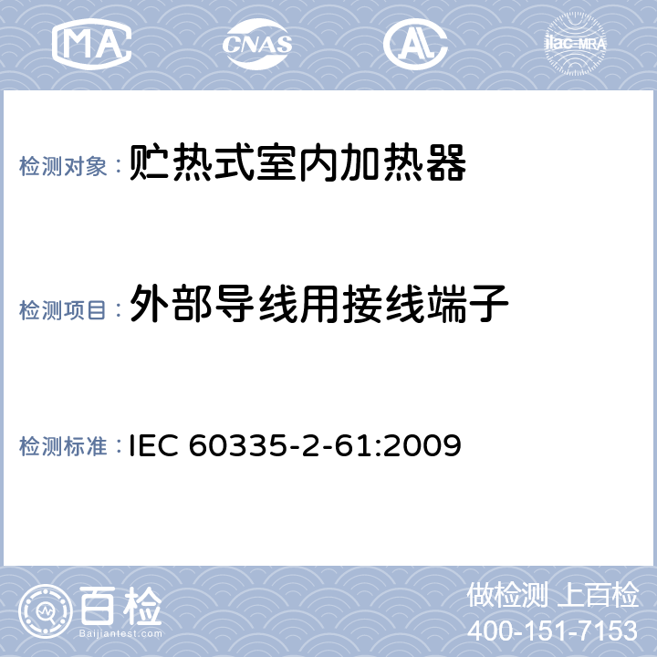 外部导线用接线端子 家用和类似用途电器的安全 贮热式室内加热器的特殊要求 IEC 60335-2-61:2009 26