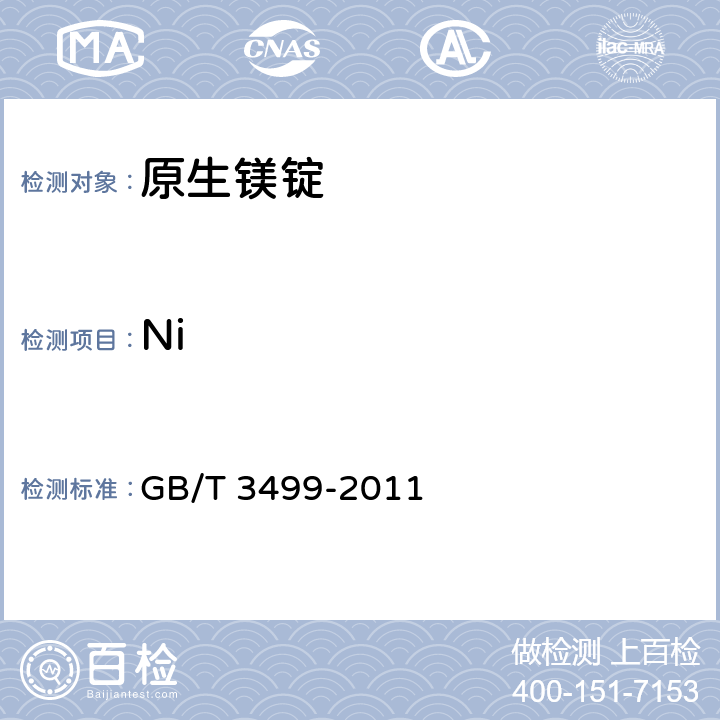 Ni 原生镁锭 GB/T 3499-2011