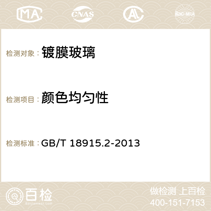 颜色均匀性 镀膜玻璃第2部分 低辐镀膜玻璃 GB/T 18915.2-2013 5.8