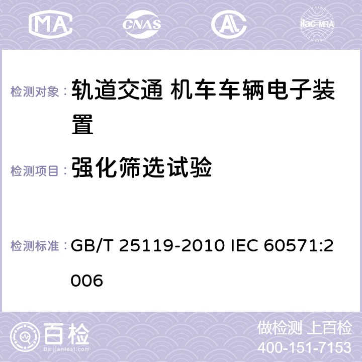 强化筛选试验 轨道交通 机车车辆电子装置 GB/T 25119-2010 IEC 60571:2006 12.2.13