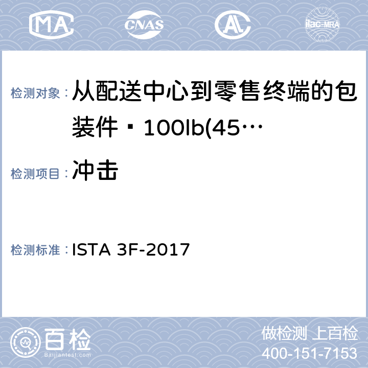 冲击 从配送中心到零售终端的包装件≤100lb(45kg) ISTA 3F-2017