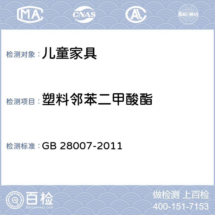 塑料邻苯二甲酸酯 GB 28007-2011 儿童家具通用技术条件