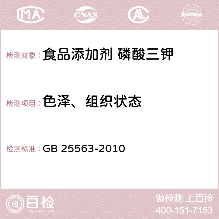 色泽、组织状态 食品安全国家标准 食品添加剂 磷酸三钾 GB 25563-2010