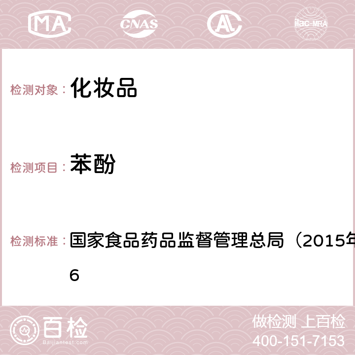 苯酚 《化妆品安全技术规范》 国家食品药品监督管理总局（2015年版）第四章 2.26　