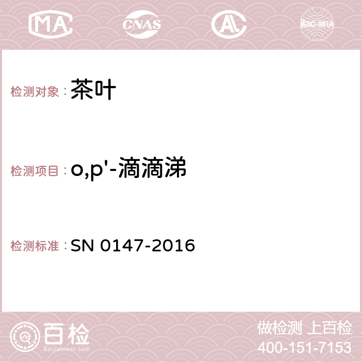 o,p'-滴滴涕 出口茶叶中六六六,滴滴涕残留量检验方法 SN 0147-2016