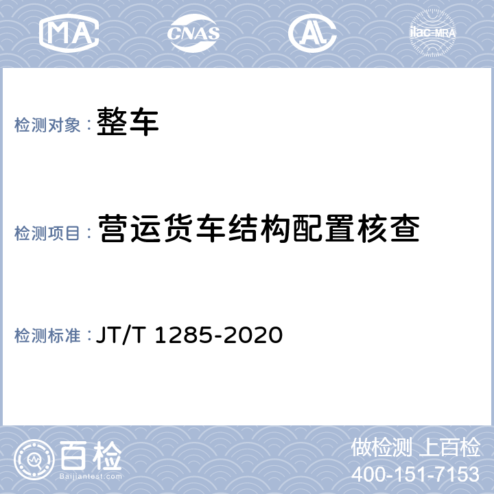 营运货车结构配置核查 危险货物道路运输营运车辆安全技术条件 JT/T 1285-2020 5.1,5.2,6.1.1,6.1.2,6.1.3,6.1.4,6.1.5,6.1.6,6.2.1,6.2.2,6.2.3,6.2.4,6.3,6.4,6.5,7.1.2,7.1.3,7.1.4,7.1.5,7.1.6,7.1.7,7.1.8,7.2.1.3,7.2.2.2,7.2.3.1,7.2.3.2,7.2.4,7.3.1,7.4.3,7.5