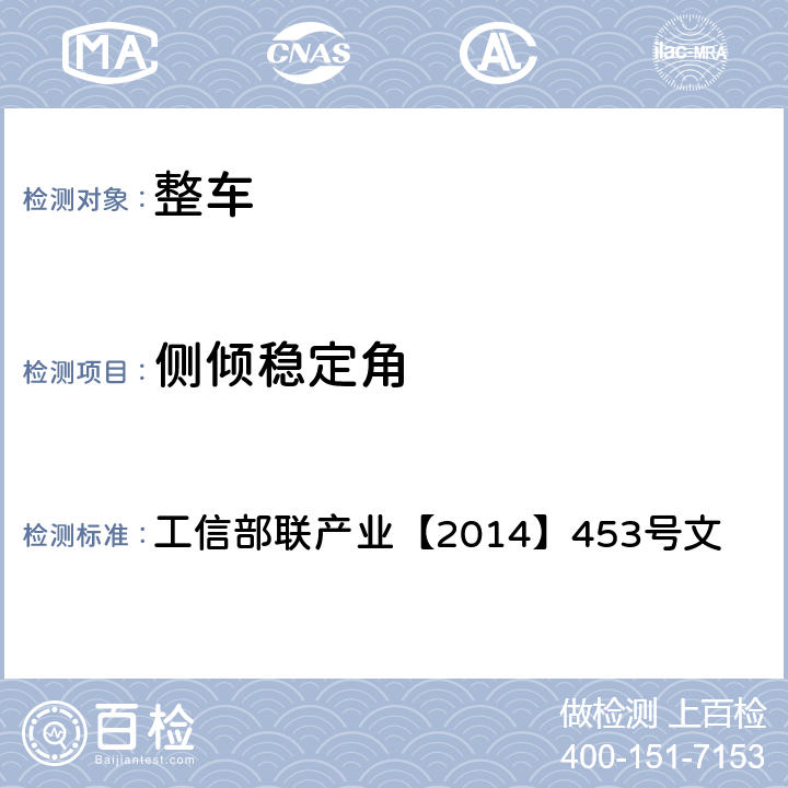 侧倾稳定角 工业和信息化部 公安部关于加强小微型面包车、摩托车生成和登记管理工作的通知 工信部联产业【2014】453号文