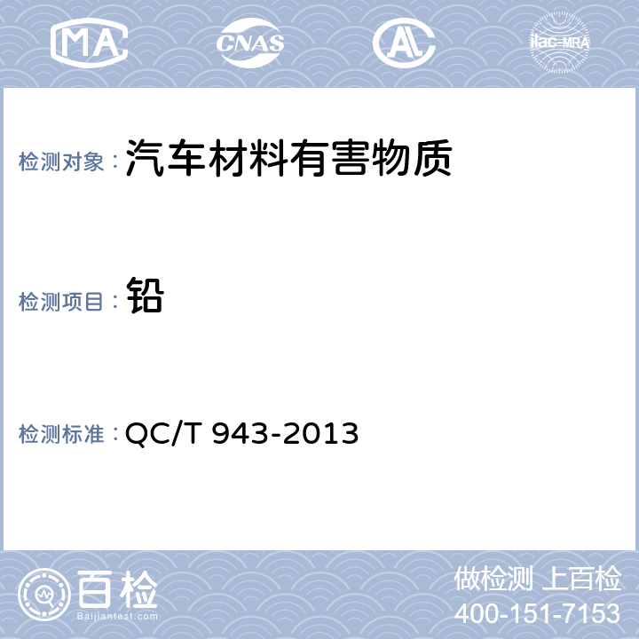 铅 汽车材料中铅、镉的检测方法 QC/T 943-2013