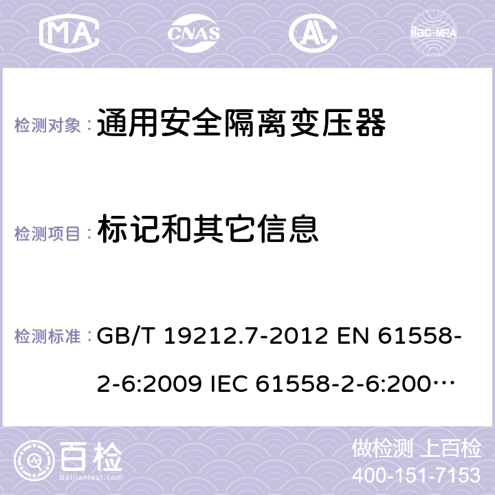 标记和其它信息 电源电压为1 100V及以下的变压器、电抗器、电源装置和类似产品的安全 第7部分：安全隔离变压器和内装安全隔离变压器的电源装置的特殊要求和试验 GB/T 19212.7-2012 EN 61558-2-6:2009 IEC 61558-2-6:2009 AS/NZS 61558.2.6:2009+A1:2012 8