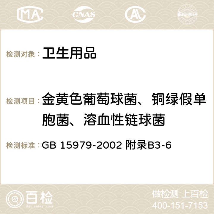 金黄色葡萄球菌、铜绿假单胞菌、溶血性链球菌 一次性使用卫生用品卫生标准 GB 15979-2002 附录B3-6