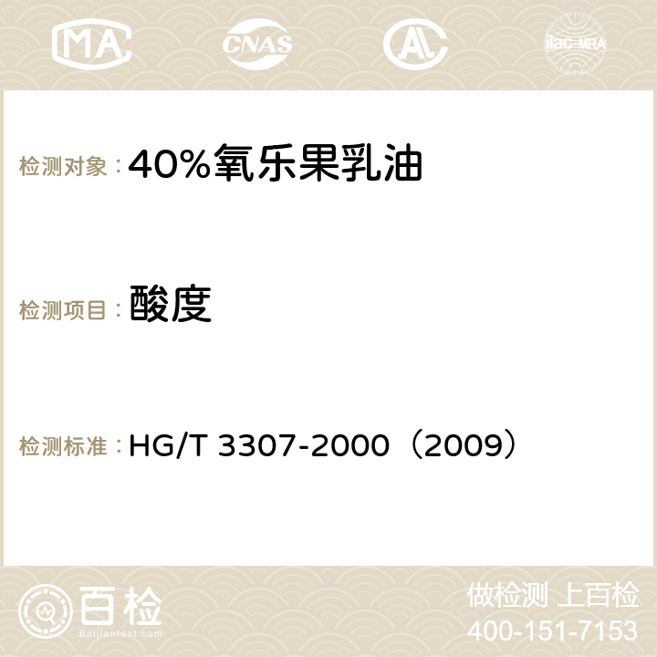 酸度 40%氧乐果乳油 HG/T 3307-2000（2009） 4.5