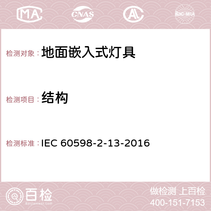 結構 燈具 第2-13部分:特殊要求 地面嵌入式燈具 IEC 60598-2-13-2016 6