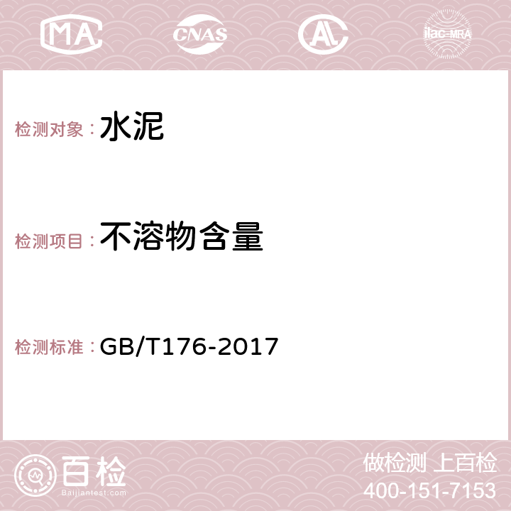 不溶物含量 水泥化学分析方法 GB/T176-2017 6.6