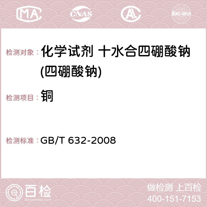 铜 GB/T 632-2008 化学试剂 十水合四硼酸钠(四硼酸钠)