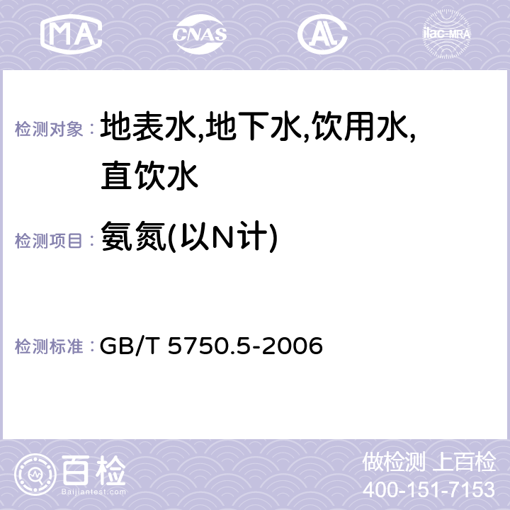 氨氮(以N计) 生活饮用水标准检验方法 无机非金属指标 纳氏试剂分光光度法 GB/T 5750.5-2006 9.1