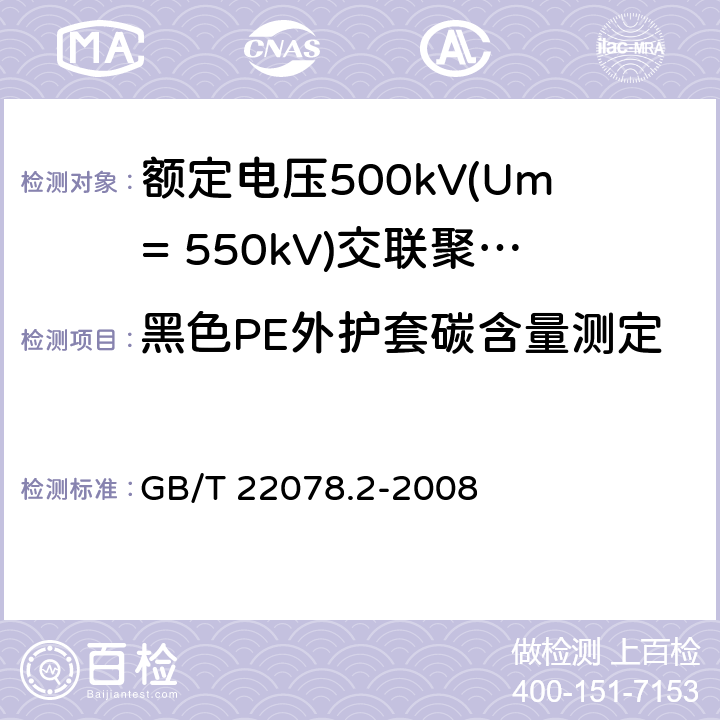 黑色PE外护套碳含量测定 额定电压500kV(Um=550kV)交联聚乙烯绝缘电力电缆及其附件 第2部分:额定电压500kV(Um=550kV)交联聚乙烯绝缘电力电缆 GB/T 22078.2-2008 表5-26