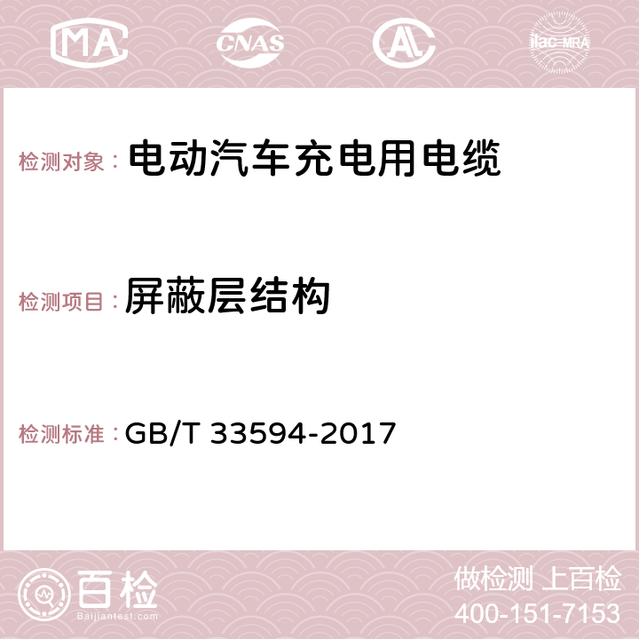 屏蔽层结构 电动汽车充电用电缆 GB/T 33594-2017 10.6 / 6.7