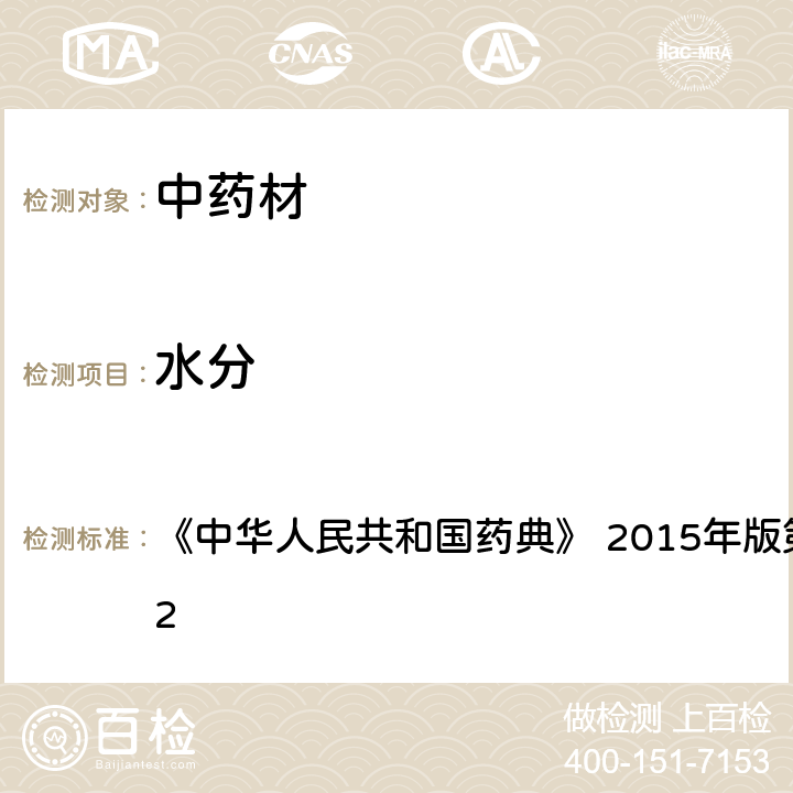 水分 水分测定法 《中华人民共和国药典》 2015年版第四部 通则0832 第二法（烘干法）、第三法 （减压干燥法）