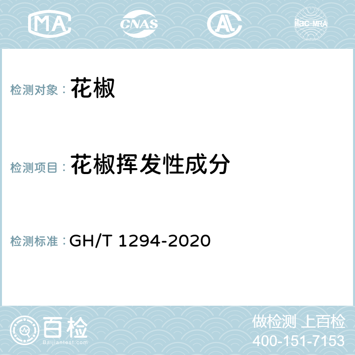 花椒挥发性成分 GH/T 1294-2020 花椒挥发性成分的测定 气象色谱—质谱法