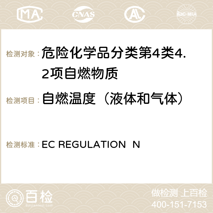 自燃温度（液体和气体） EC REGULATION No.440/2008附录 A.15自燃温度（液体和气体）